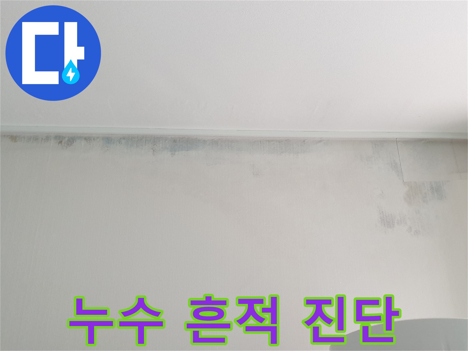 중계2동 청구3차 곰팡이 - 누수 흔적 긴급 진단