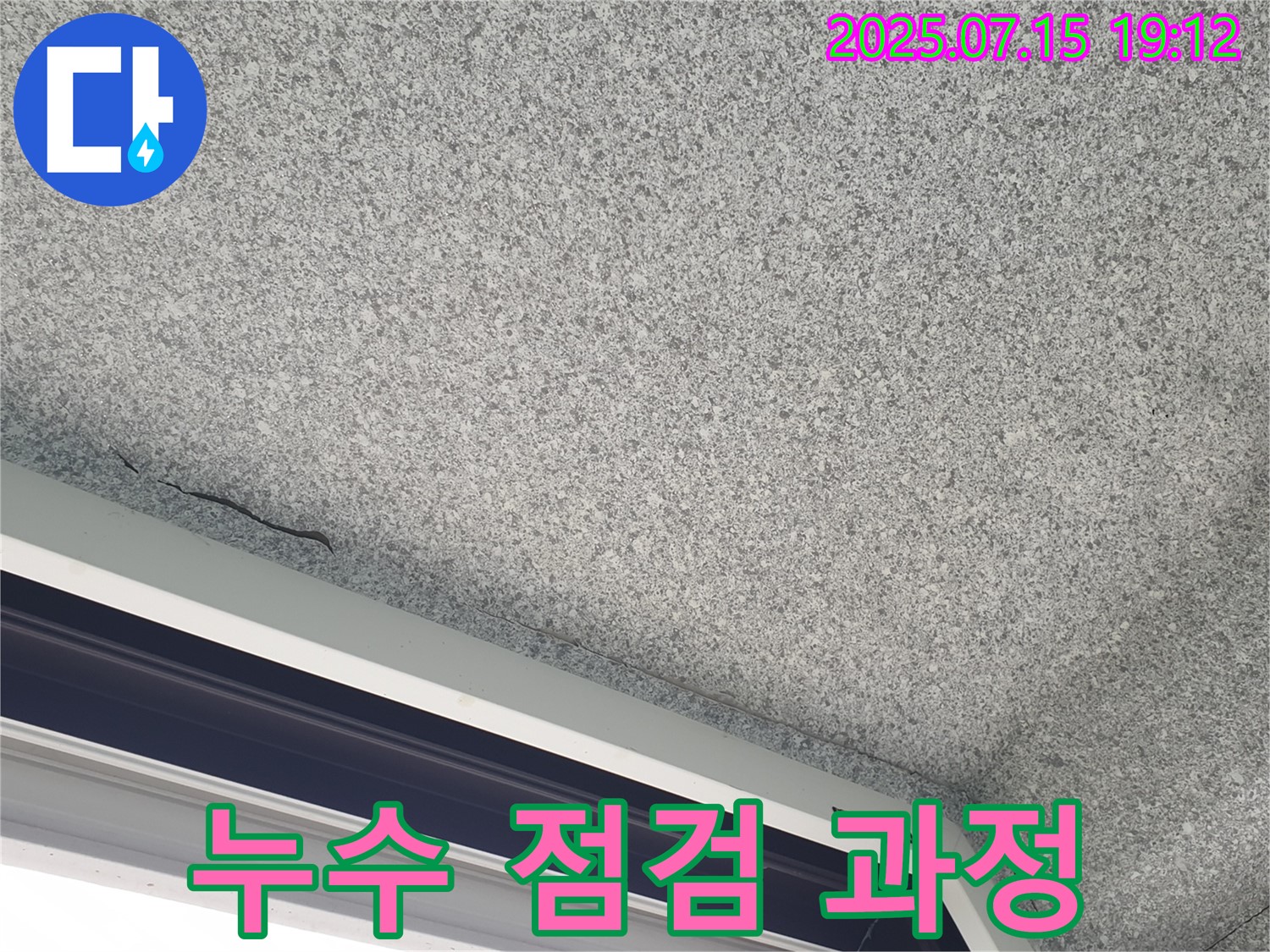 중계2동 청구3차아파트 누수 - 베란다 누수 꼼꼼 점검 과정