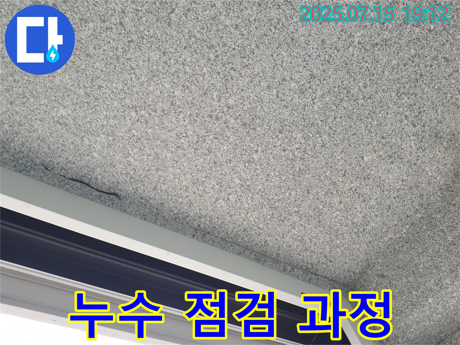 중계2동 청구3차아파트 누수 - 샷시 누수 꼼꼼 점검 과정