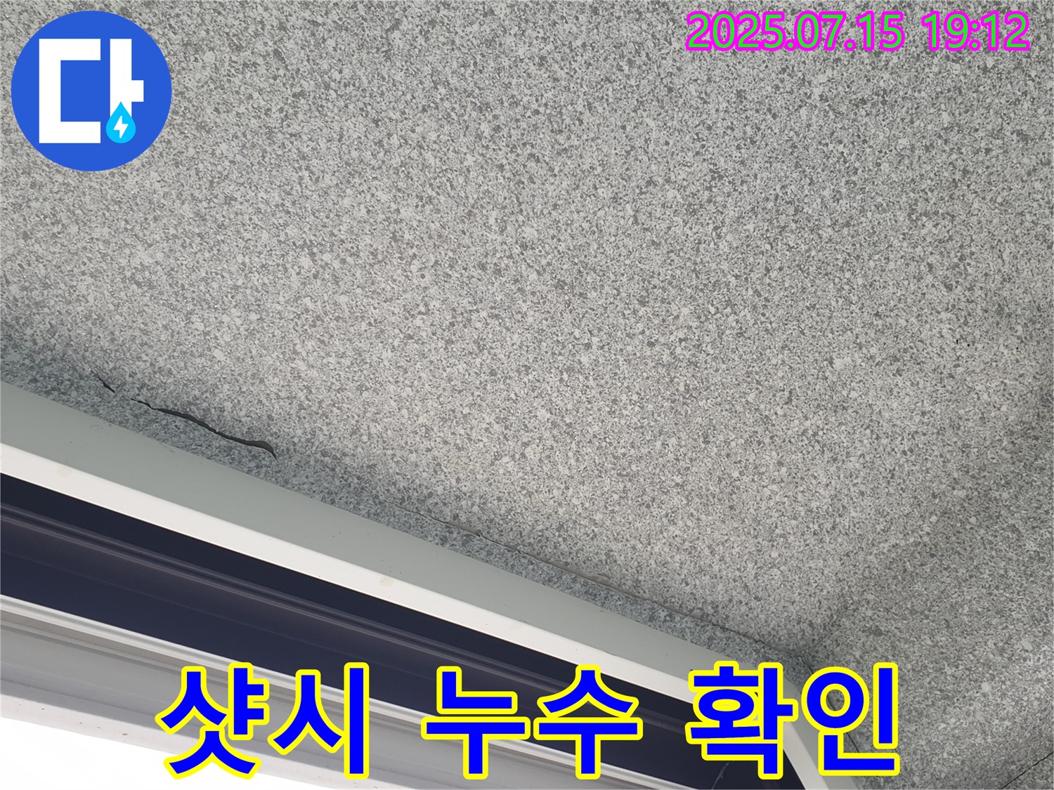중계2동 청구3차아파트 누수 - 샷시 누수 상태 확인
