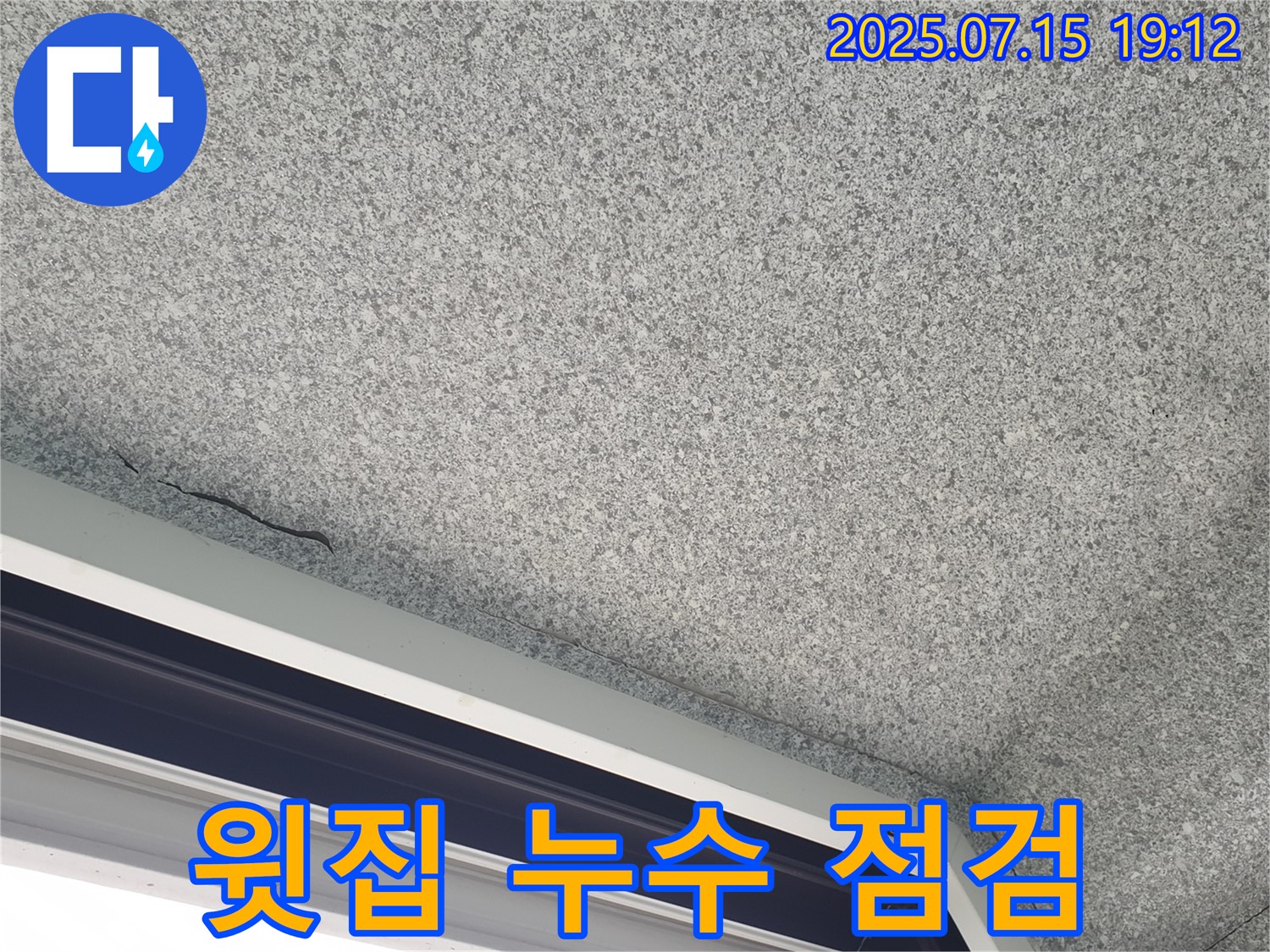 중계2동 청구3차아파트 누수 - 윗집 누수 꼼꼼 점검
