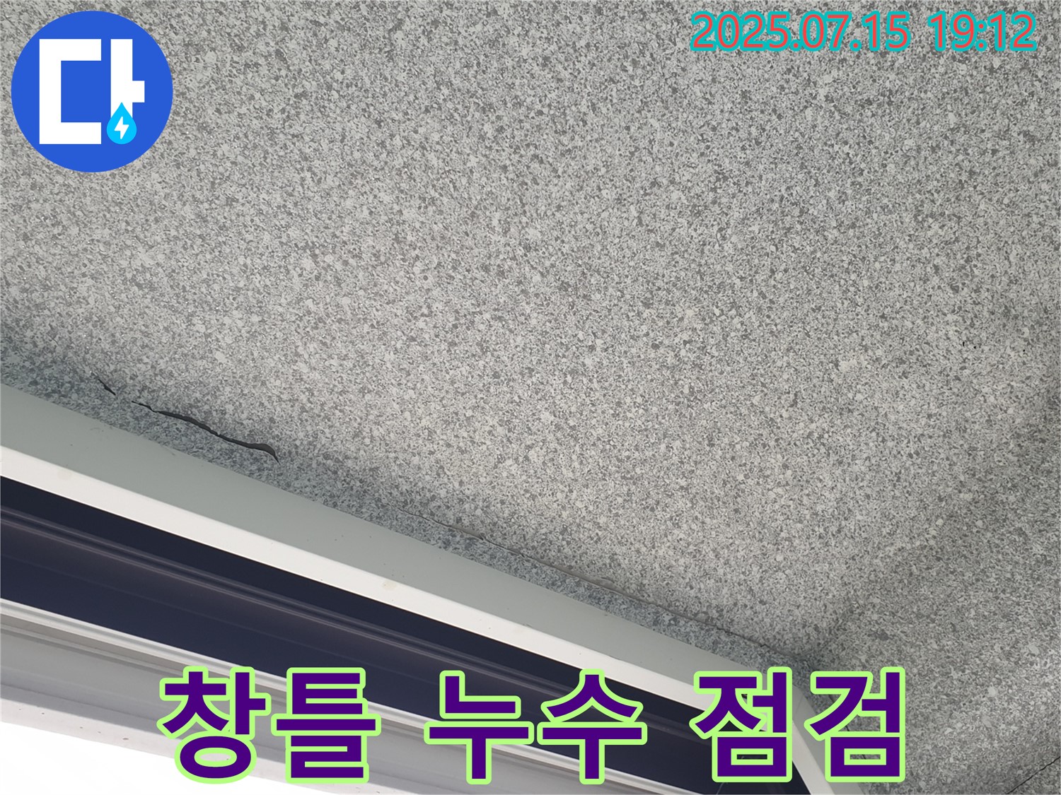 중계2동 청구3차아파트 누수 - 창틀 누수 꼼꼼 점검