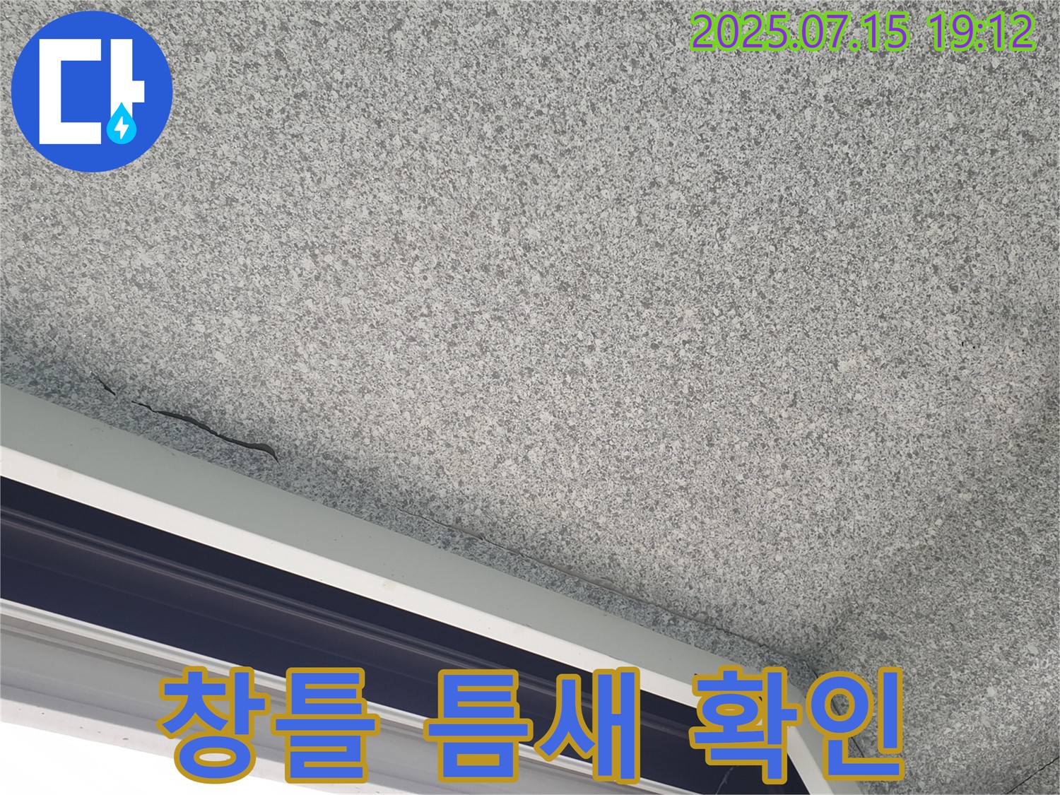 중계2동 청구3차아파트 누수 - 창틀 틈새 상태 확인