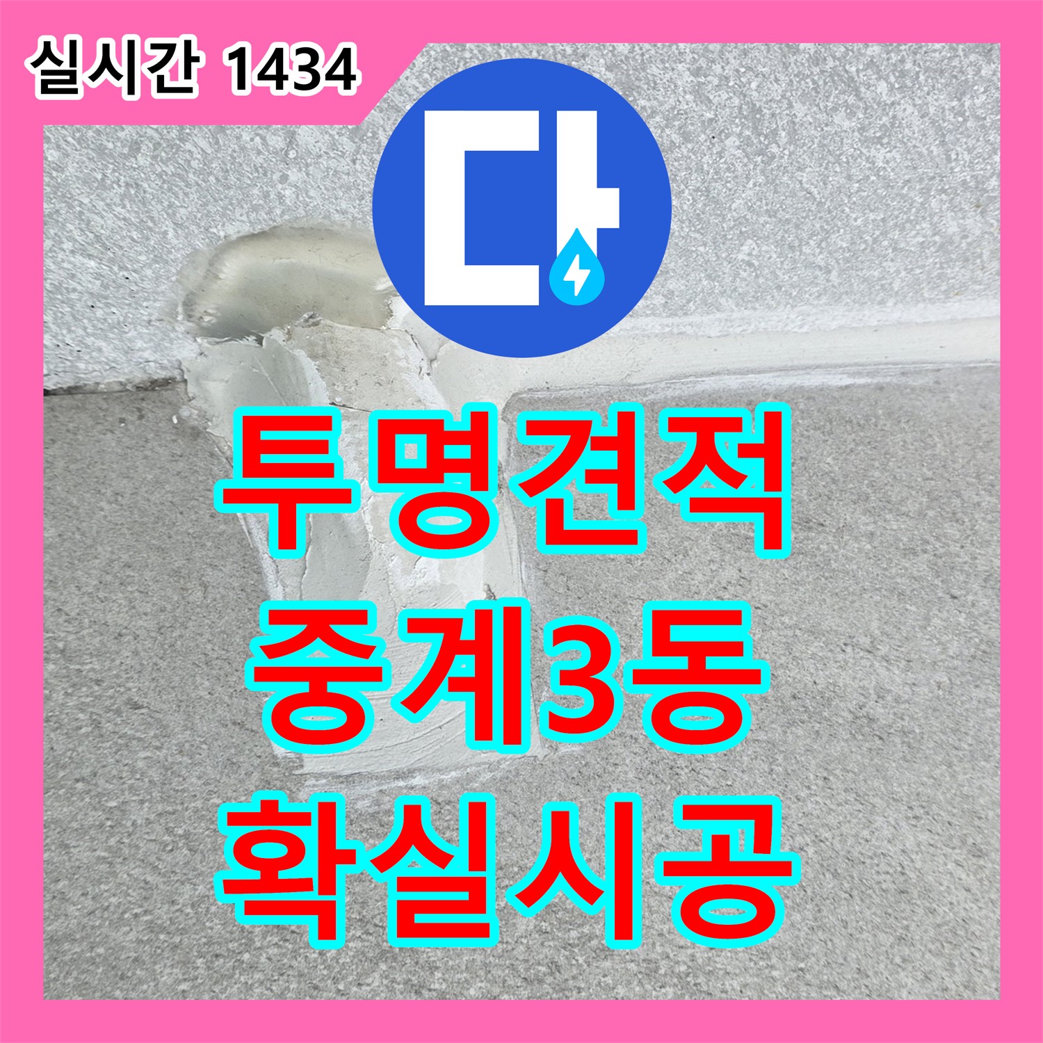 중계3동 누수공사비용, 투명 견적, 확실한 시공 약속