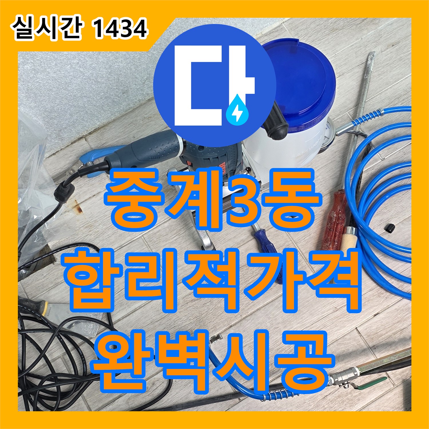 중계3동 누수공사비용, 합리적인 가격으로 완벽 시공