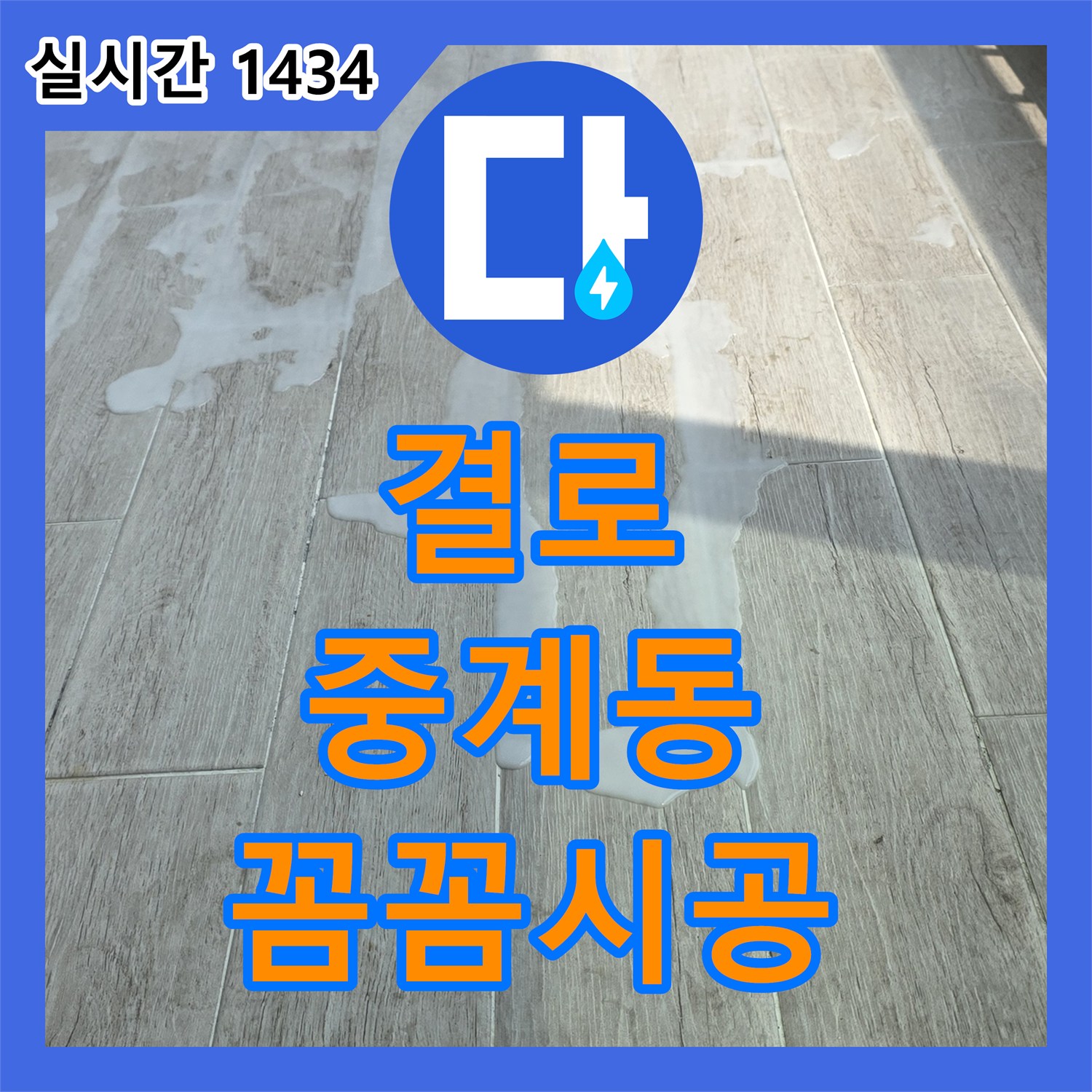 중계3동 누수설비, 꼼꼼한 시공으로 결로 곰팡이 해결