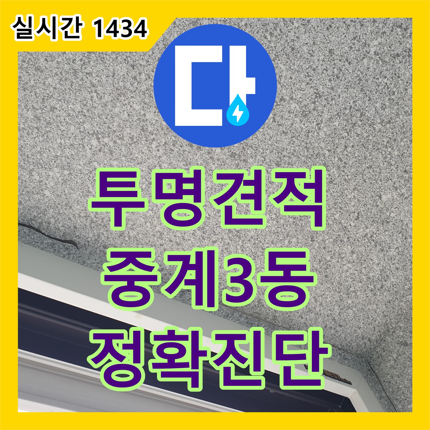 중계3동 누수탐지비용, 투명한 견적, 정확한 진단 제공