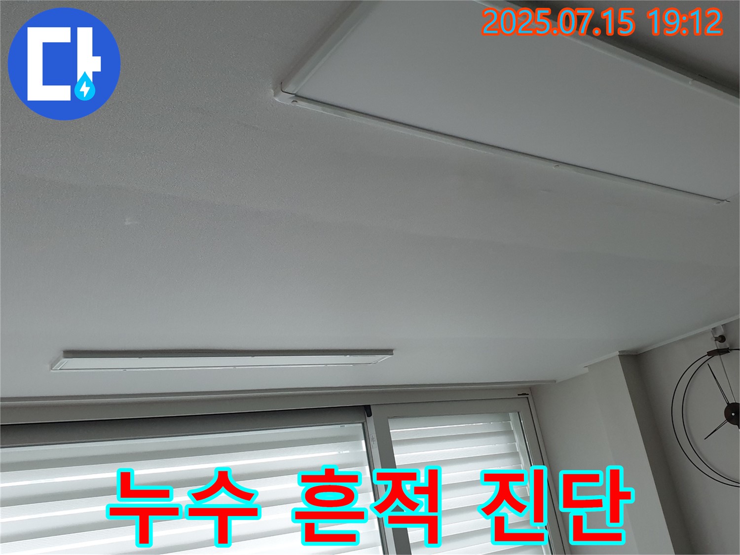 중계3동 아파트 천장 누수 - 누수 흔적 발견, 과거 누수인지 현재 진행 중인지 진단