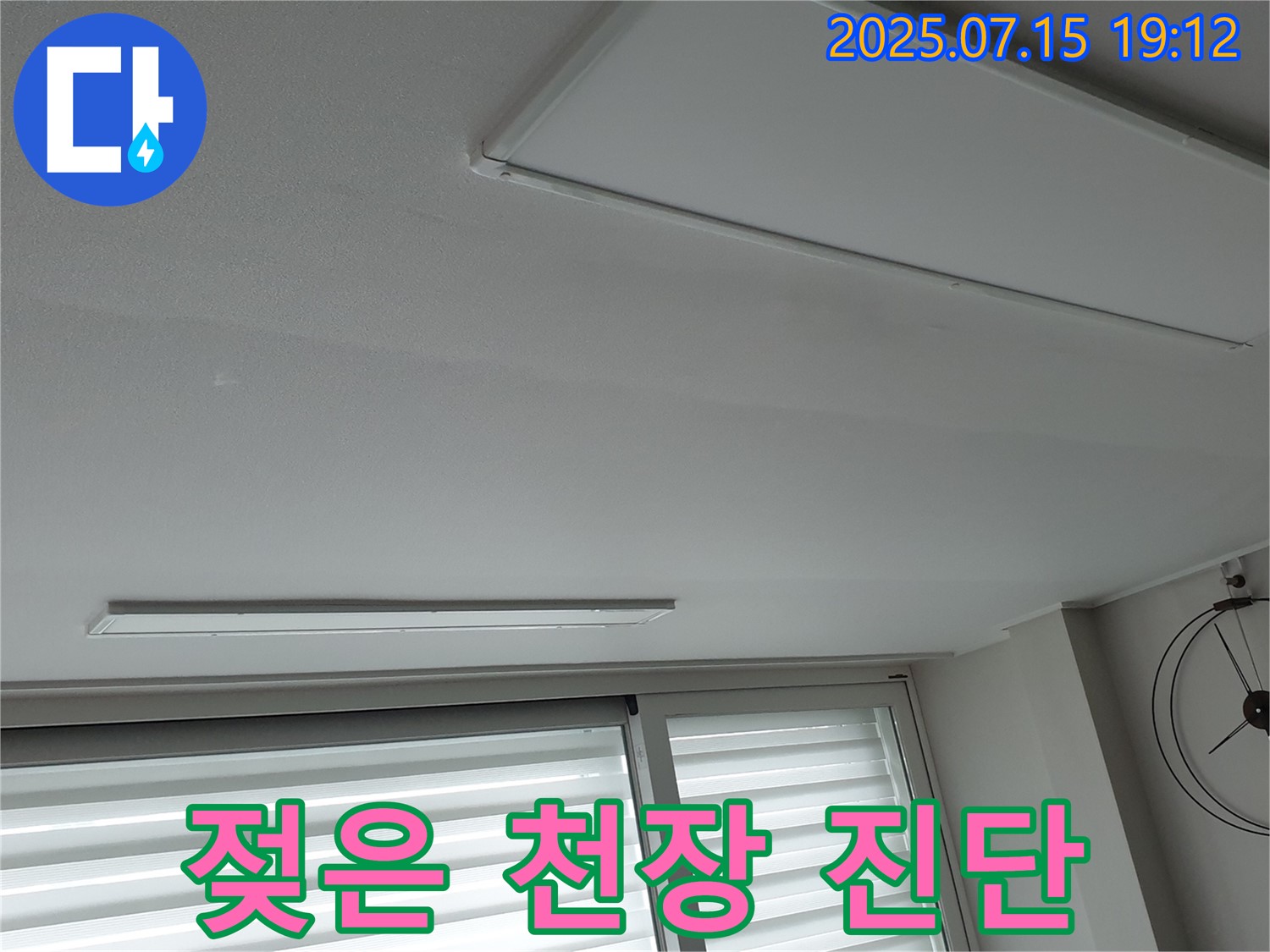 중계3동 아파트 천장 누수 - 젖은 천장 발견, 긴급 누수 진단 필요
