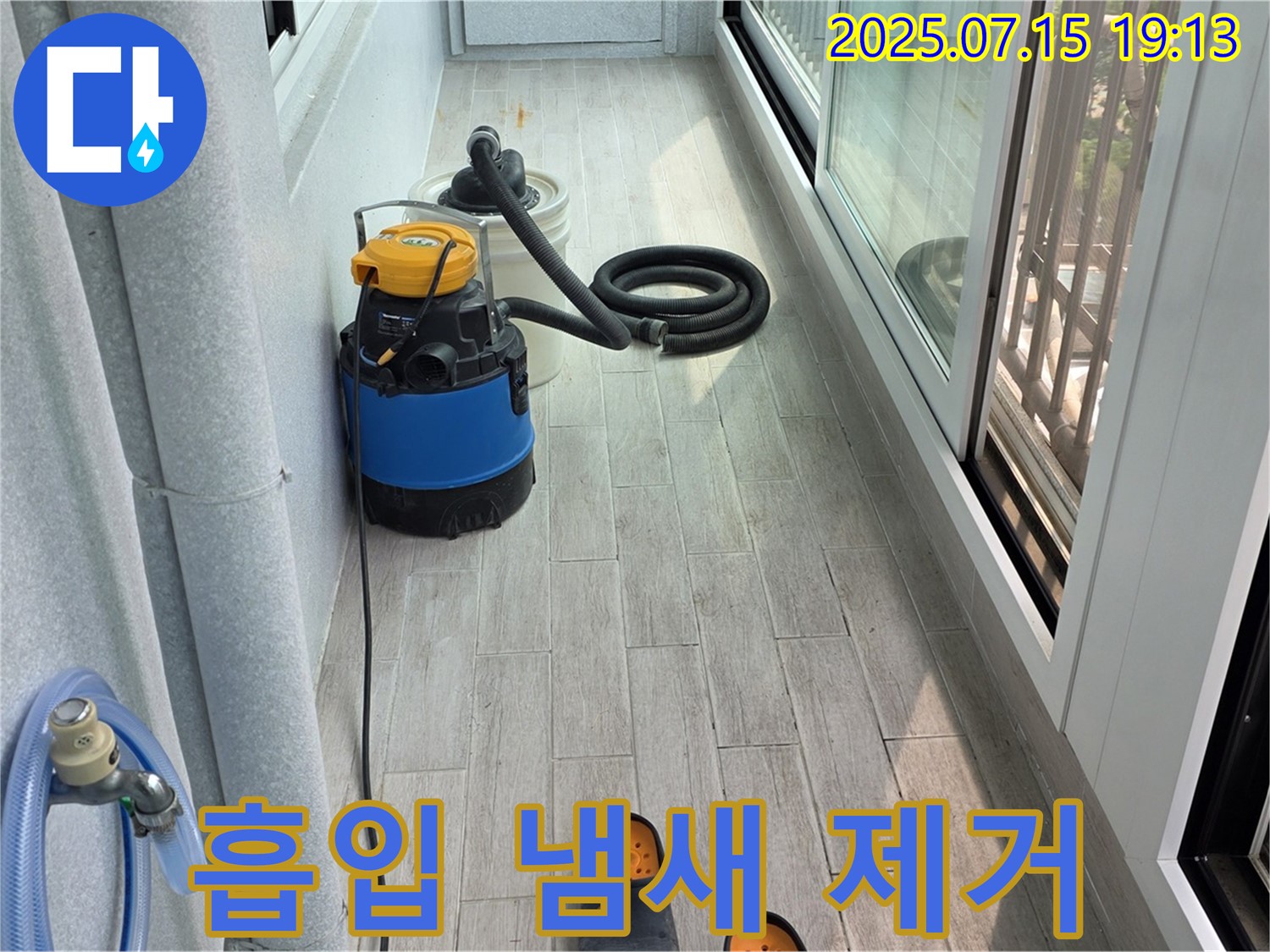 중계3동 청구3차 누수 긴급 - 베란다 물 흡입부터 곰팡이 냄새 제거까지 완벽하게