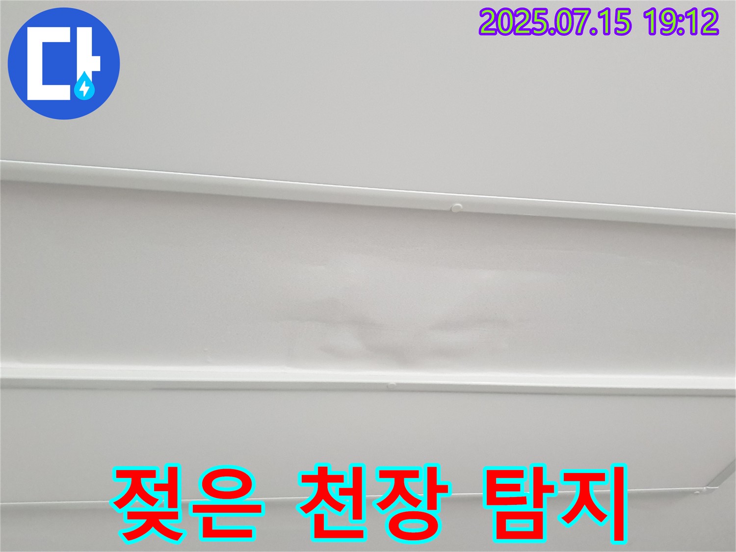 중계3동 청구3차 누수 - 젖은 천장, 누수 탐지 전문가가 직접 해결합니다.