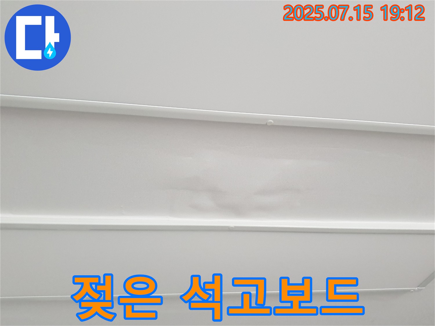 중계3동 청구3차 누수 - 천장 석고보드 젖음, 발견 즉시 연락 주세요!