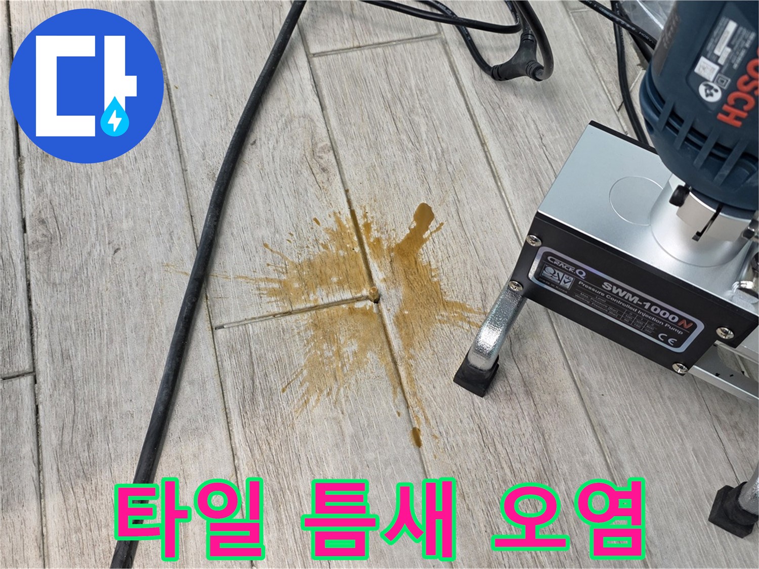 중계3동 청구3차 누수 - 타일 틈새 오염, 누수의 흔적