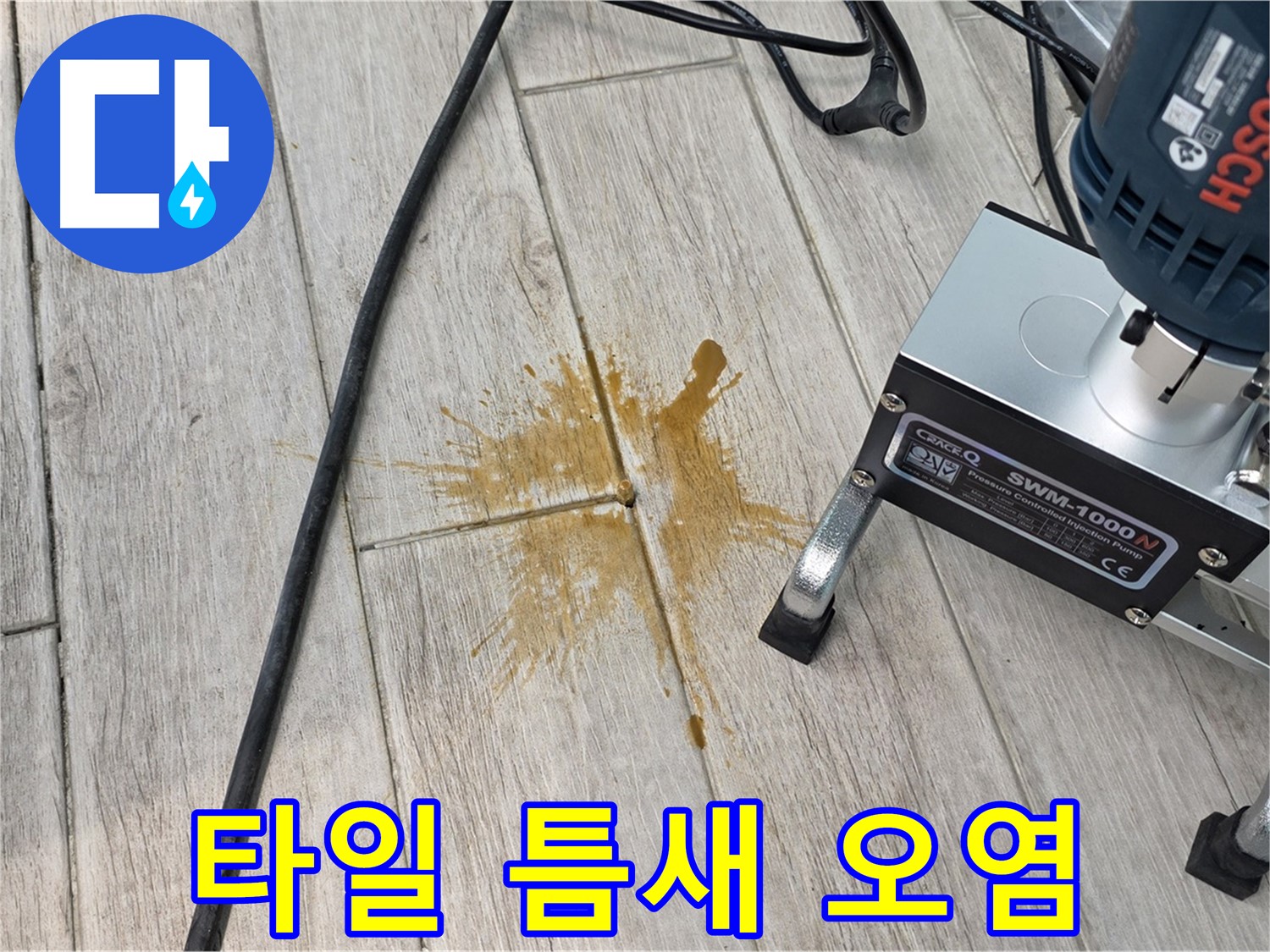 중계3동 청구3차 누수 - 타일 틈새 오염, 누수의 흔적