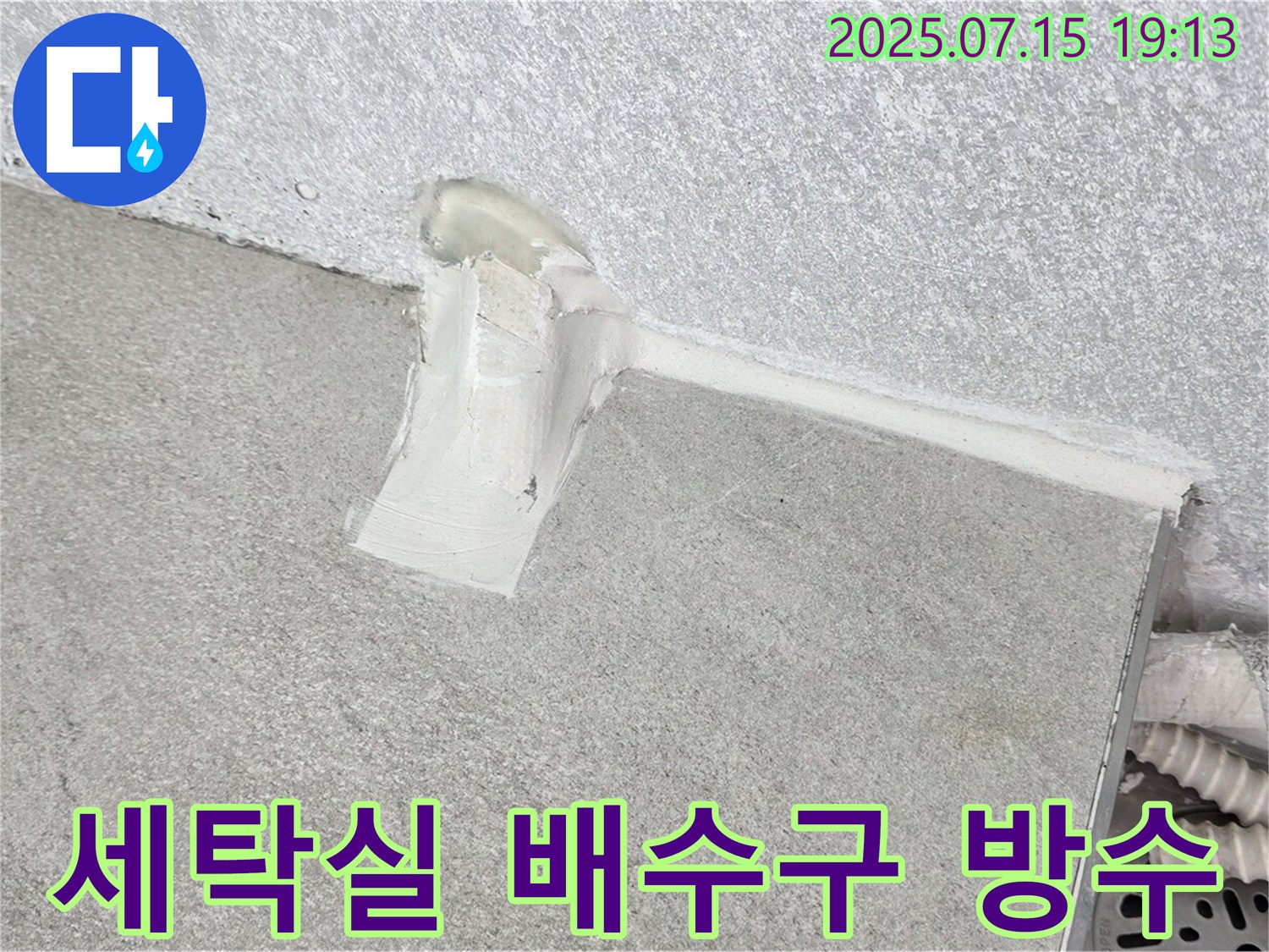 중계3동 청구3차 세탁실 누수 - 배수구 주변 방수 작업으로 완벽 차단