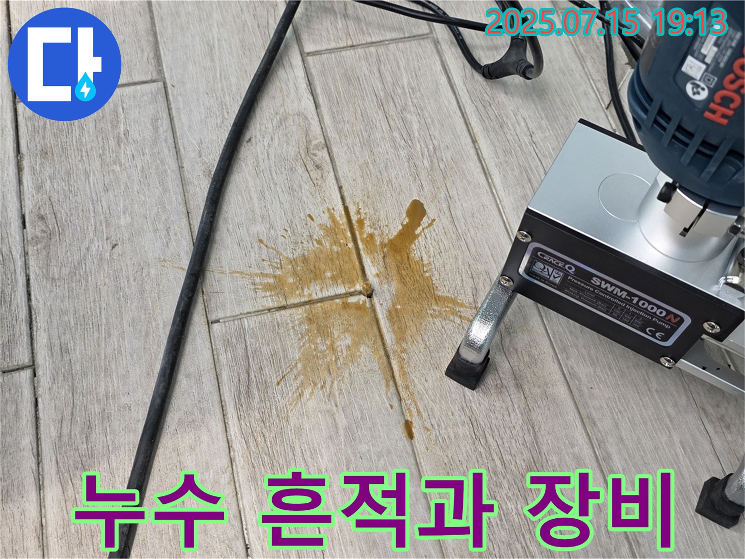 중계3동 청구3차 아파트 누수 - 누수 흔적과 누수 탐지 장비