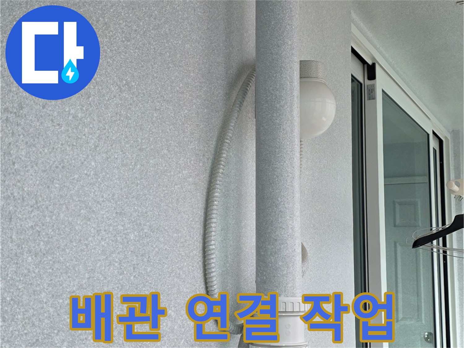 중계3동 청구3차 아파트 누수 - 새 배관을 꼼꼼하게 연결하는 작업입니다.