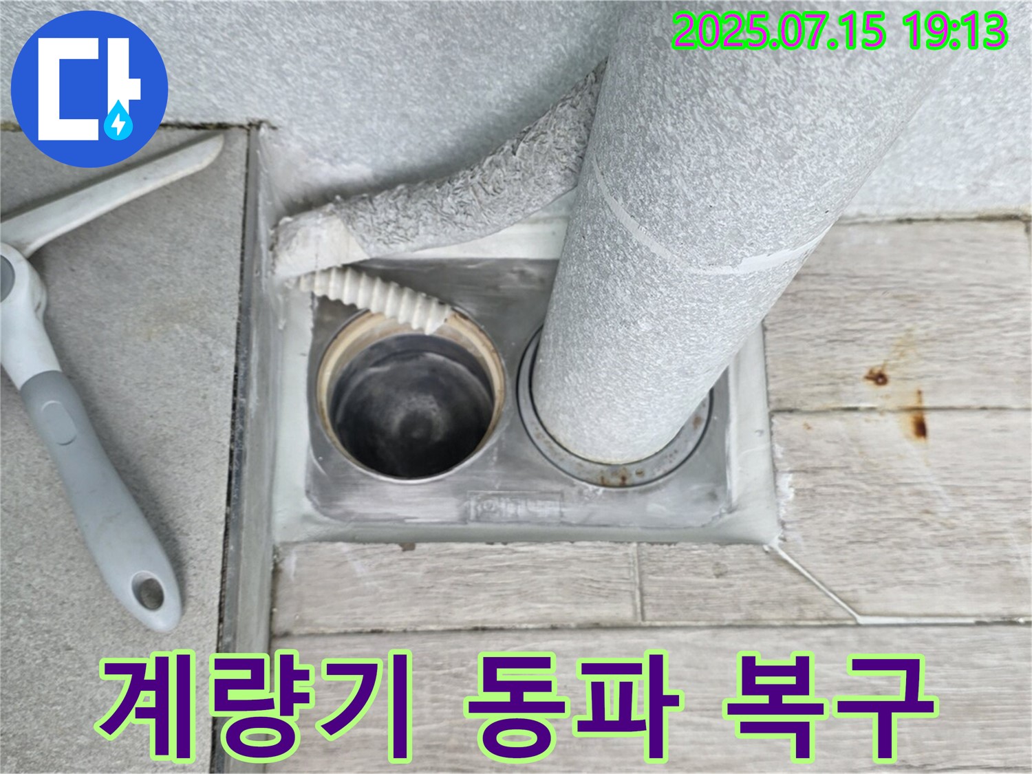 중계3동 청구3차 아파트 누수 - 수도 계량기 동파, 신속하게 긴급 복구 완료!