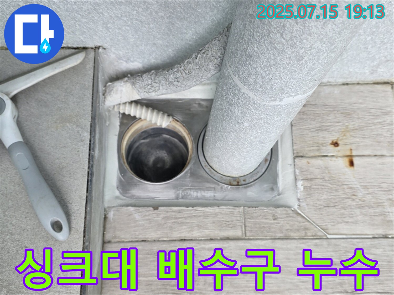 중계3동 청구3차 아파트 누수 - 싱크대 배수구 누수, 꼼꼼하게 점검하고 완벽하게 해결했습니다.