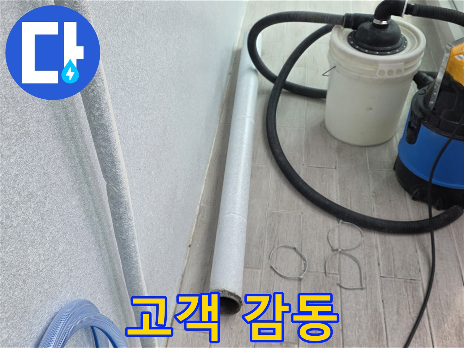 중계3동 청구3차 아파트 누수 - 완벽한 뒷정리로 고객 감동 실현