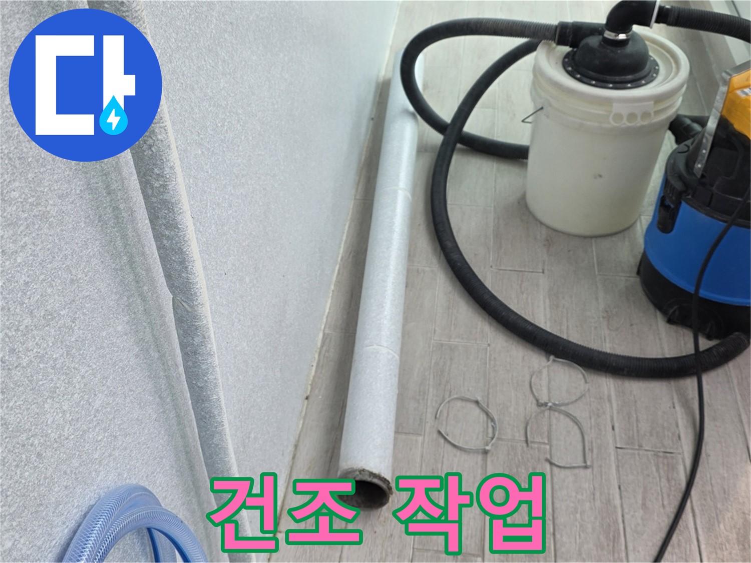 중계3동 청구3차 아파트 누수 - 잔수 제거 후 건조 작업으로 습기까지 완벽 차단
