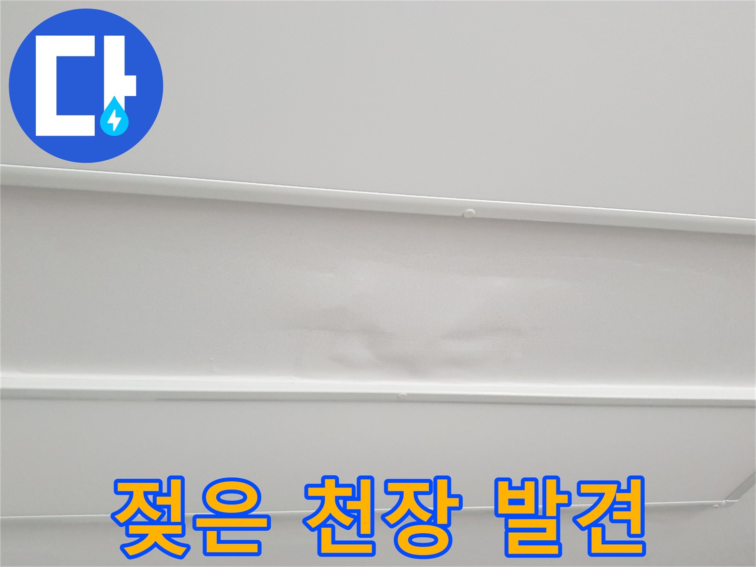 중계3동 청구3차 아파트 누수 - 젖어버린 천장, 더 이상 미루지 마세요