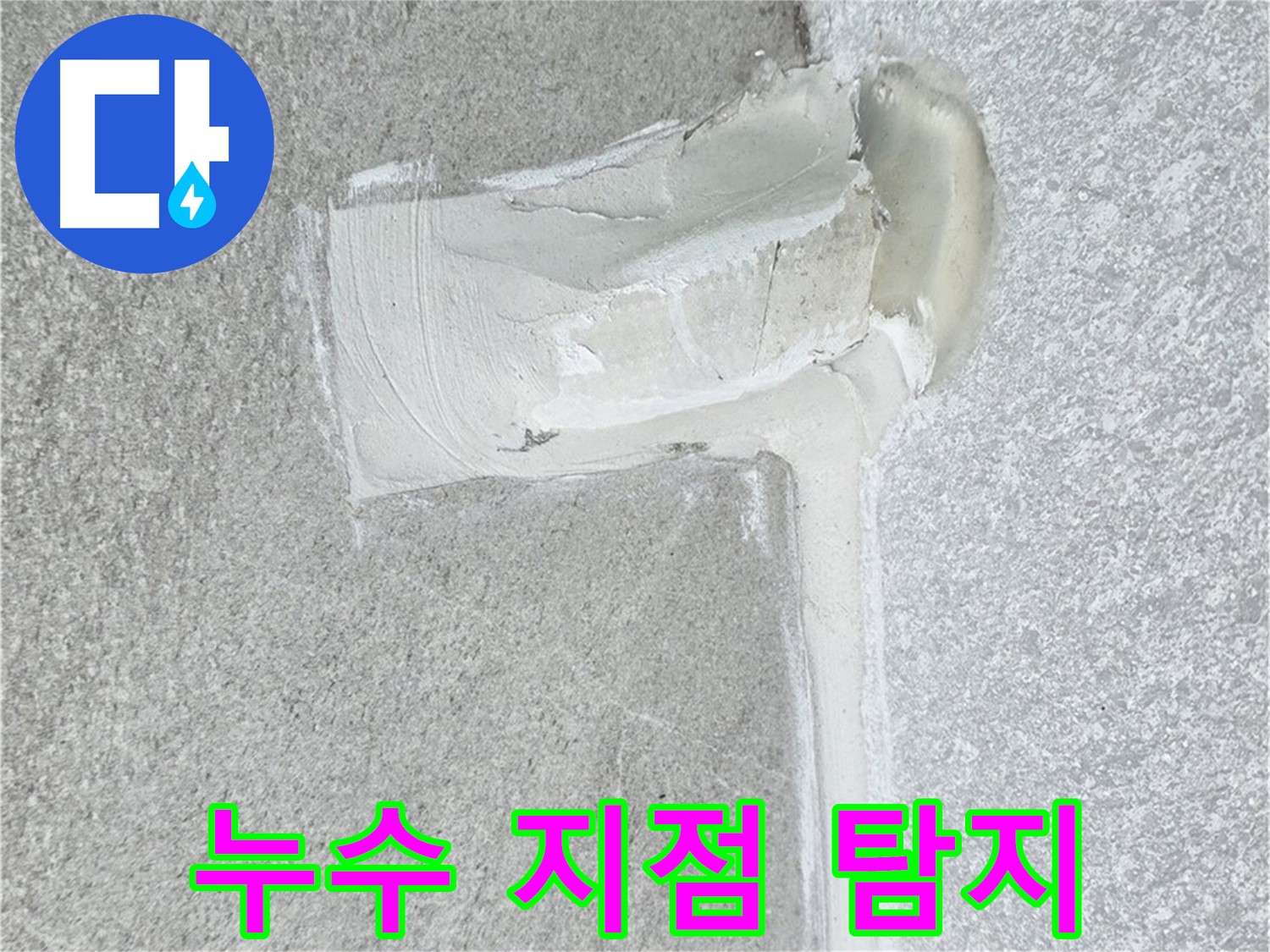 중계3동 청구3차 아파트 누수 지점 탐지 시공 사진 - 첨단 장비 활용