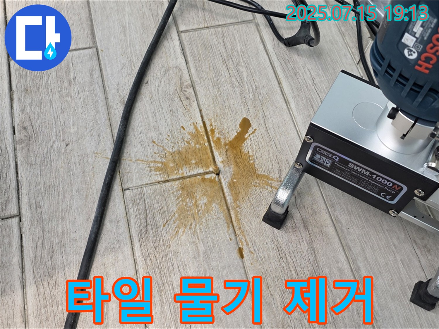 중계3동 청구3차 아파트 누수 - 타일 사이 물기 제거 작업