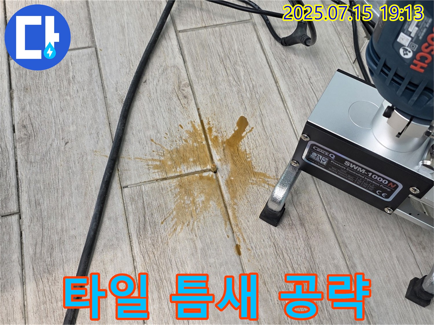 중계3동 청구3차 아파트 누수 - 타일 틈새 집중 공략으로 누수 해결