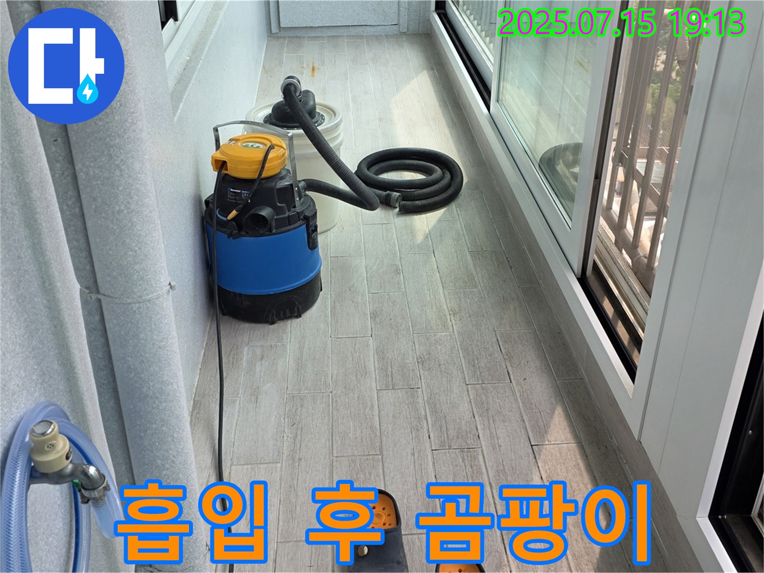 중계3동 청구3차 아파트 베란다 - 긴급 누수, 물 흡입 후 곰팡이 제거 작업 진행