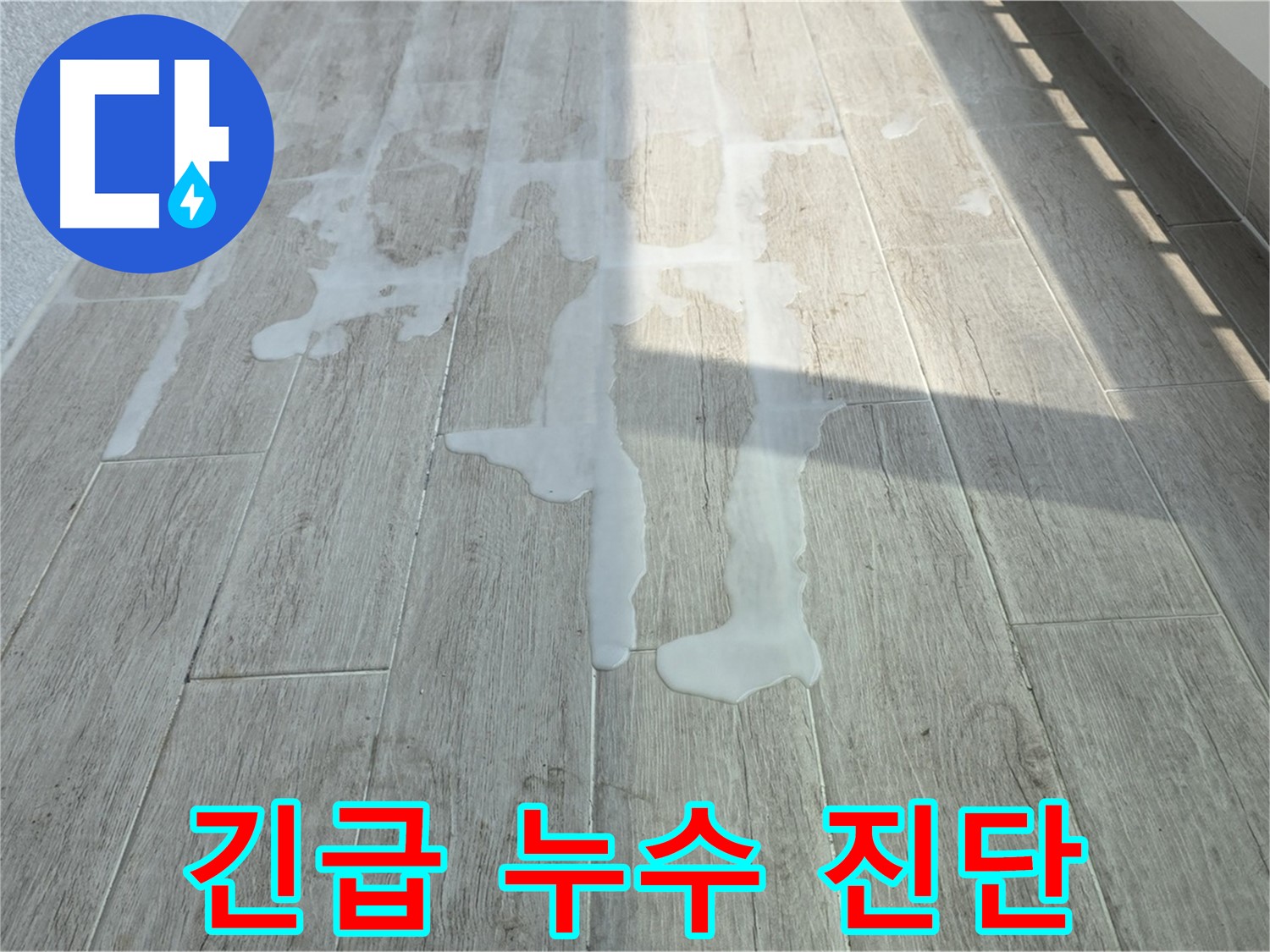 중계3동 청구3차 아파트 베란다 누수 - 긴급 누수 진단으로 문제 해결