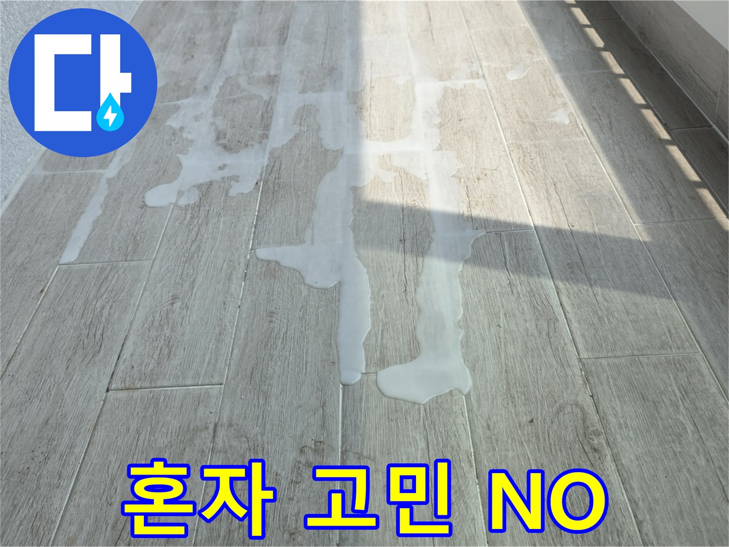 중계3동 청구3차 아파트 베란다 누수 - 누수 문제, 전문가와 함께 해결하세요