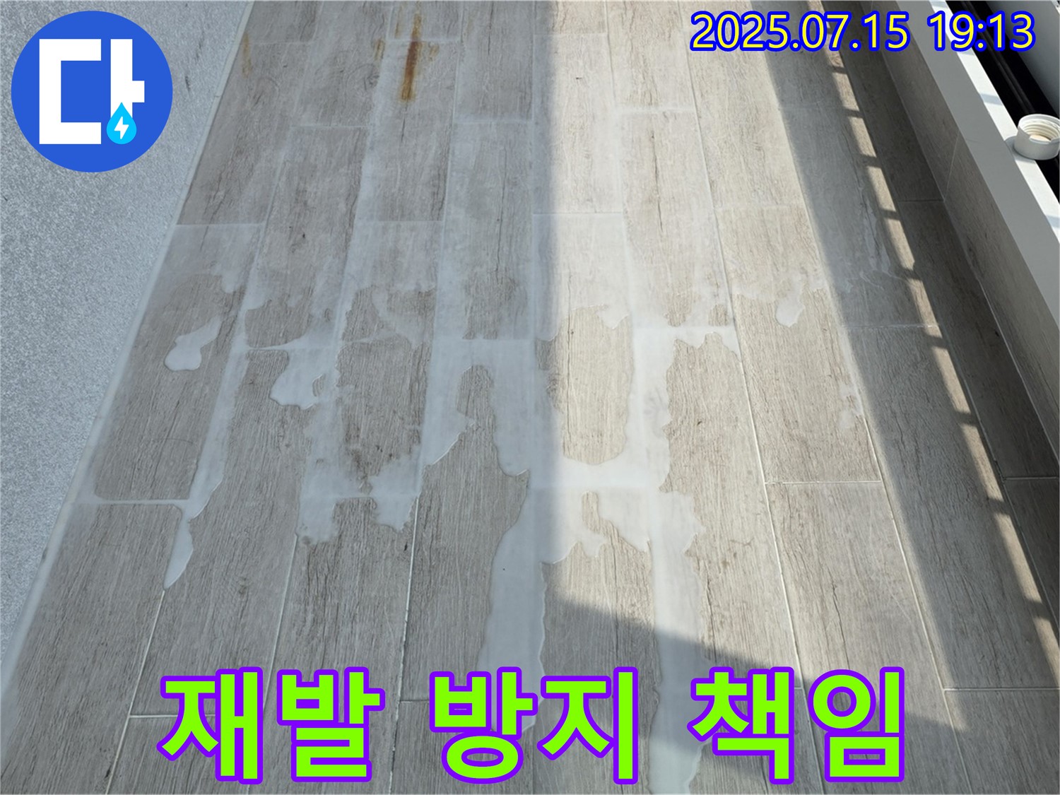 중계3동 청구3차 아파트 베란다 누수 - 누수 재발 방지까지 책임지고 완벽하게 시공합니다.