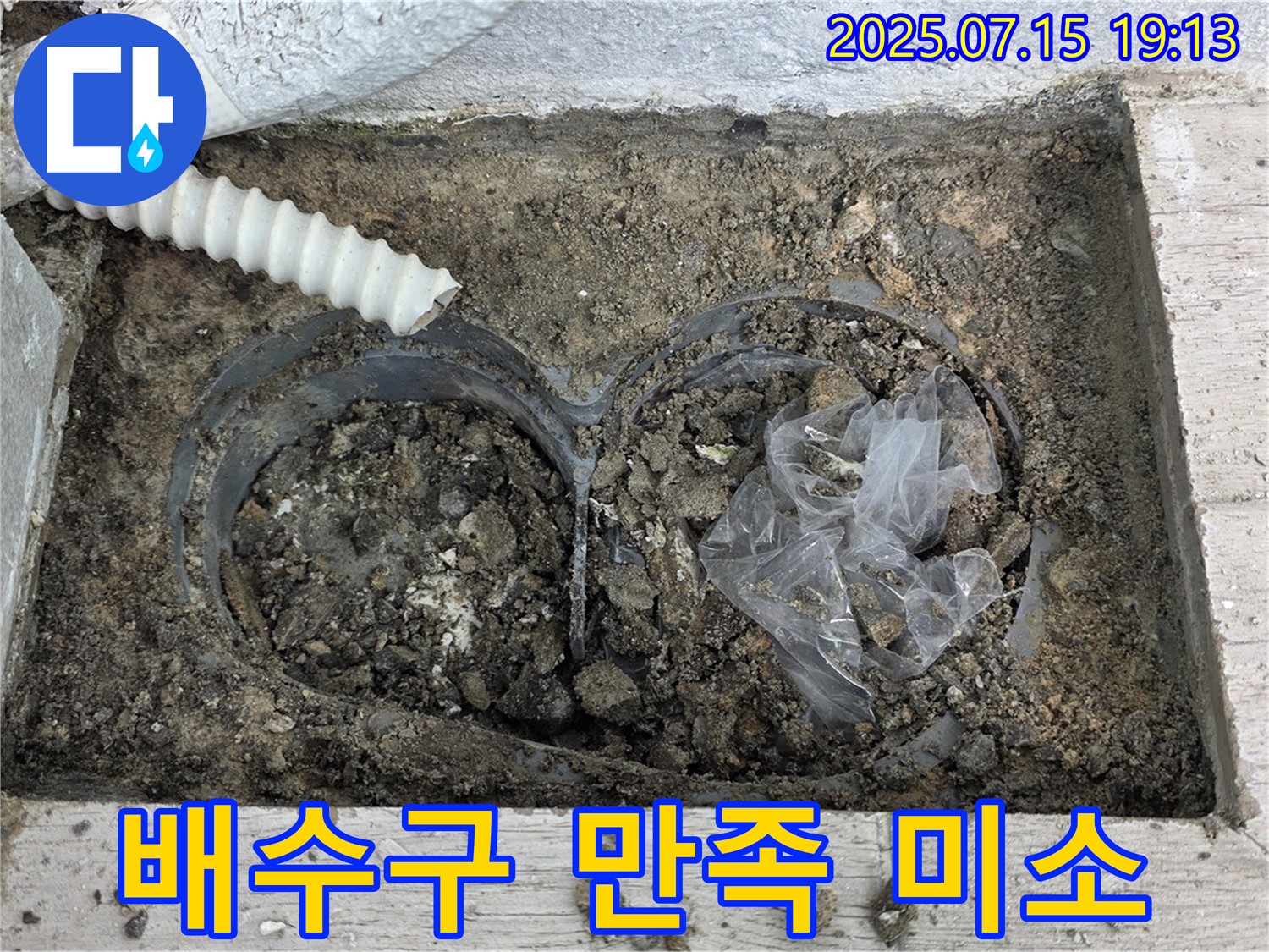 중계3동 청구3차 아파트 베란다 배수구 - 막힘 해결 후 고객님의 만족스러운 미소