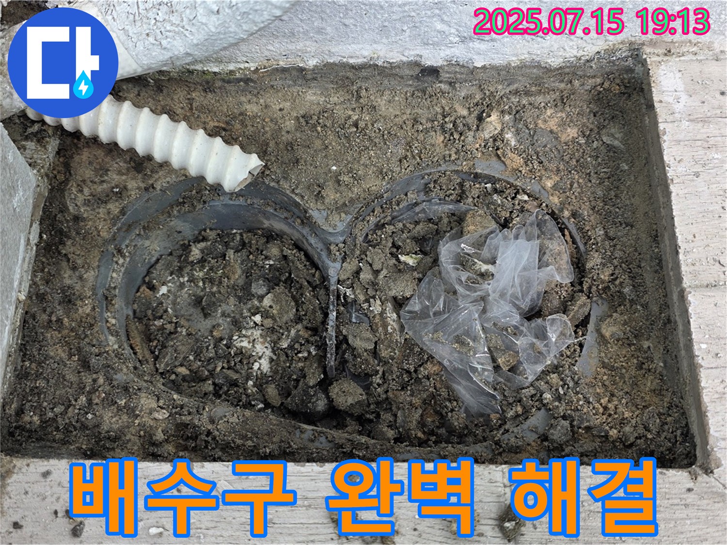 중계3동 청구3차 아파트 베란다 배수구 - 완벽한 장비와 기술력으로 확실하게 해결