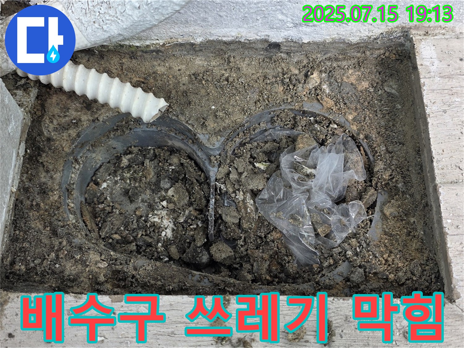 중계3동 청구3차 아파트 베란다 배수구 - 정체불명 쓰레기 때문에 멘붕