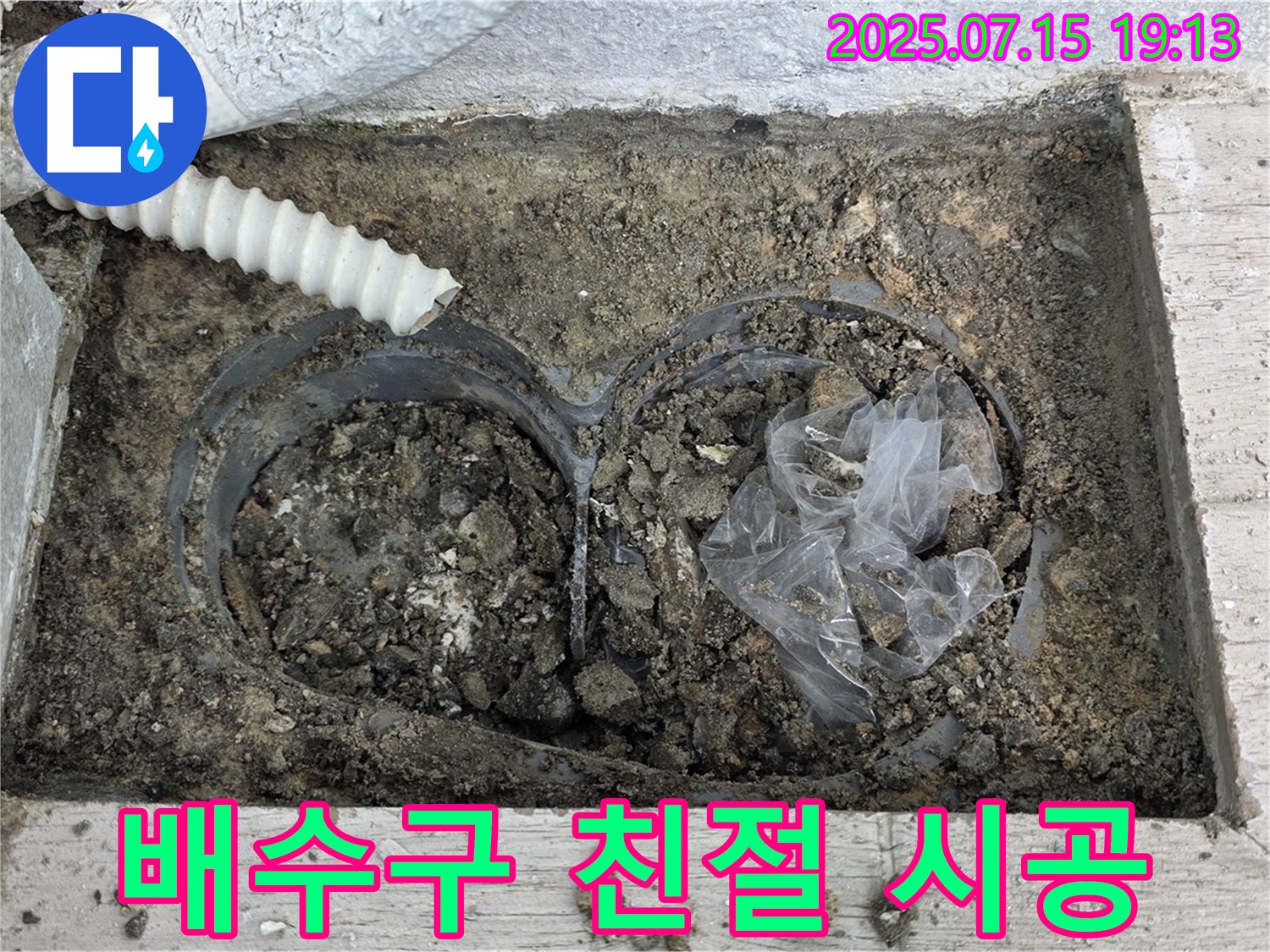 중계3동 청구3차 아파트 베란다 배수구 - 친절한 상담부터 꼼꼼한 시공