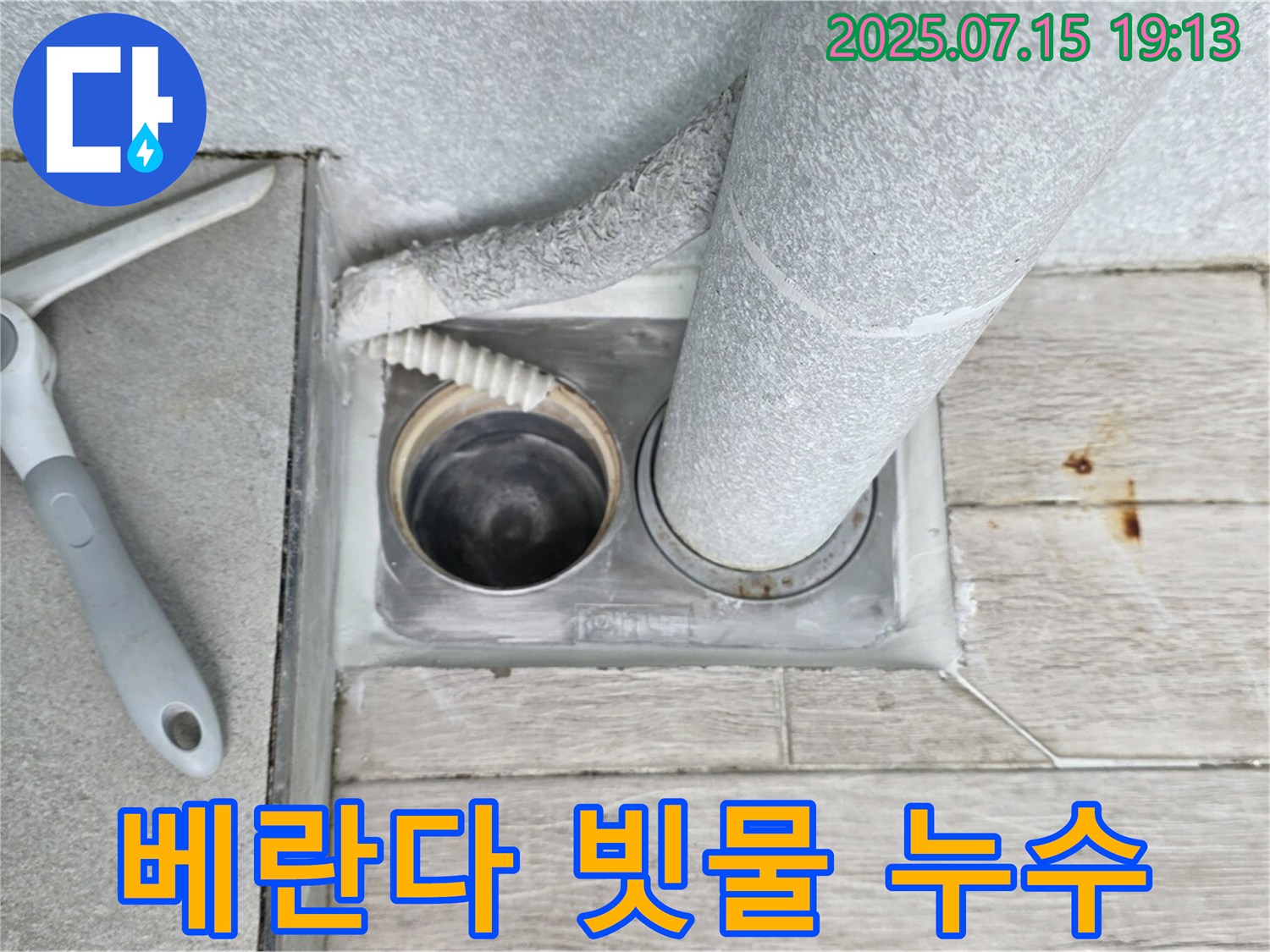 중계3동 청구3차 아파트 - 베란다 빗물 누수, 완벽하게 차단하여 쾌적한 공간으로!