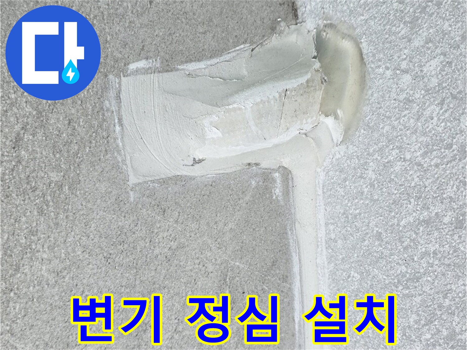 중계3동 청구3차 아파트 변기 정심 설치 시공 사진 - 변기 누수 해결