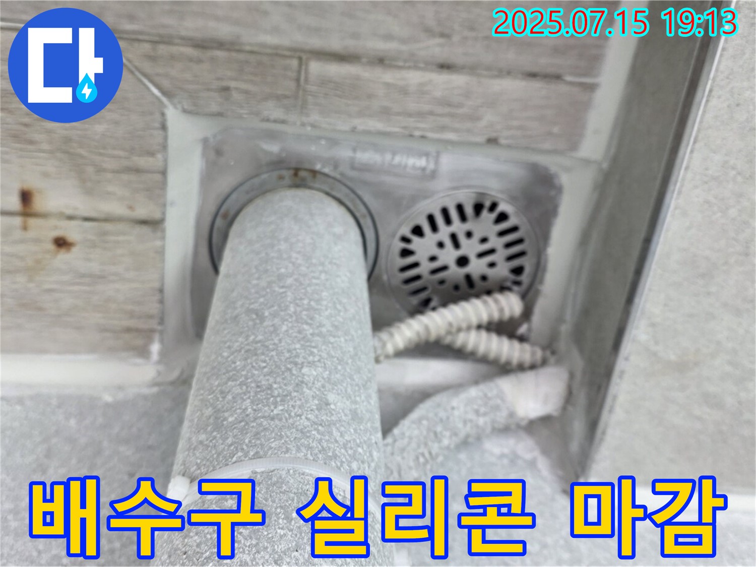 중계3동 청구3차 아파트 욕실 배수구 누수 - 꼼꼼한 실리콘 마감으로 완벽 해결