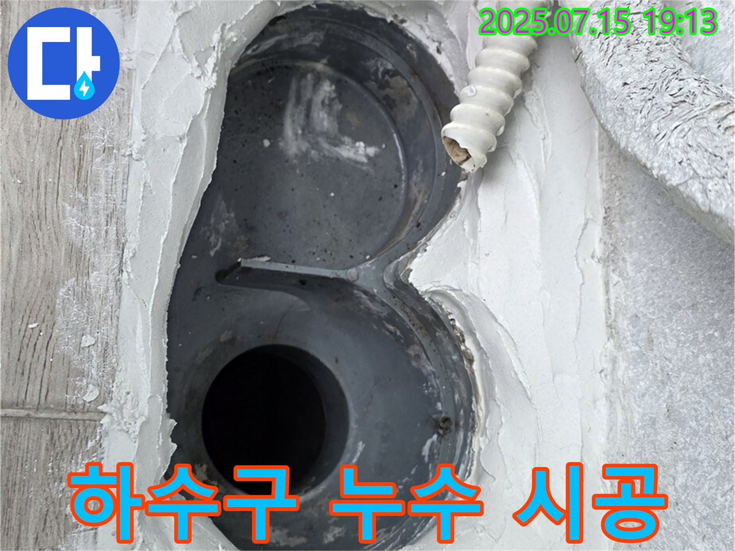 중계3동 청구3차 아파트 욕실 하수구 누수 해결 - 전문가의 책임 시공으로 완벽하게!