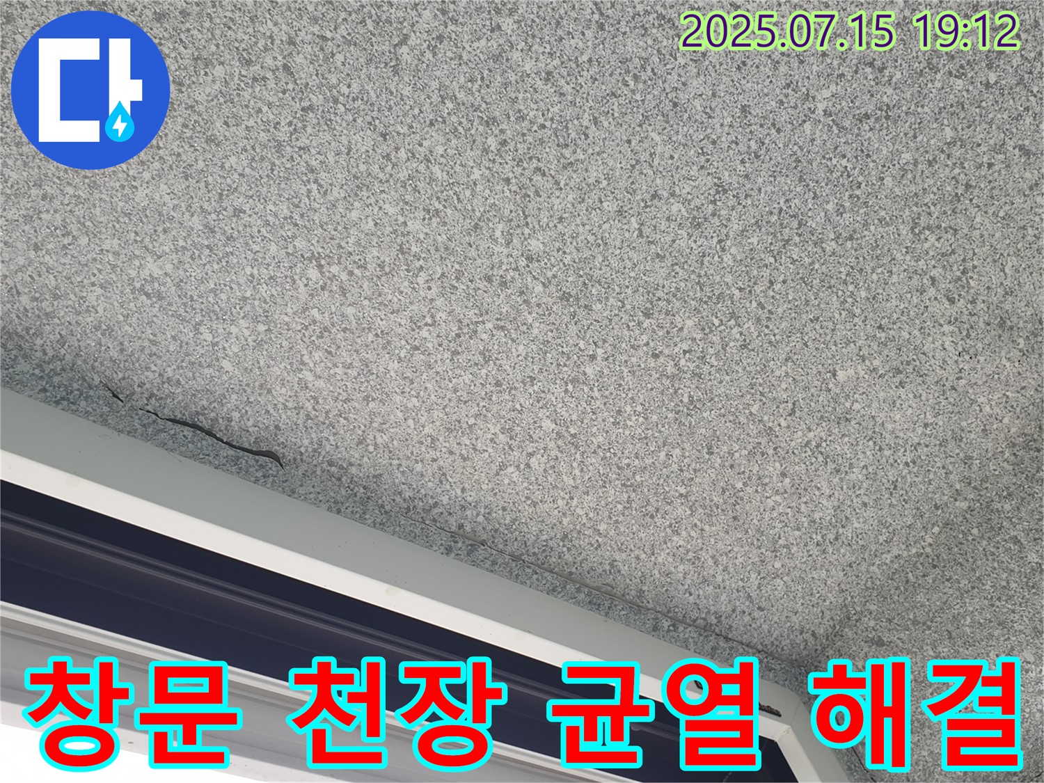 중계3동 청구3차 아파트 창문 천장 균열 진행 - 누수 긴급 해결 - 신속한 조치