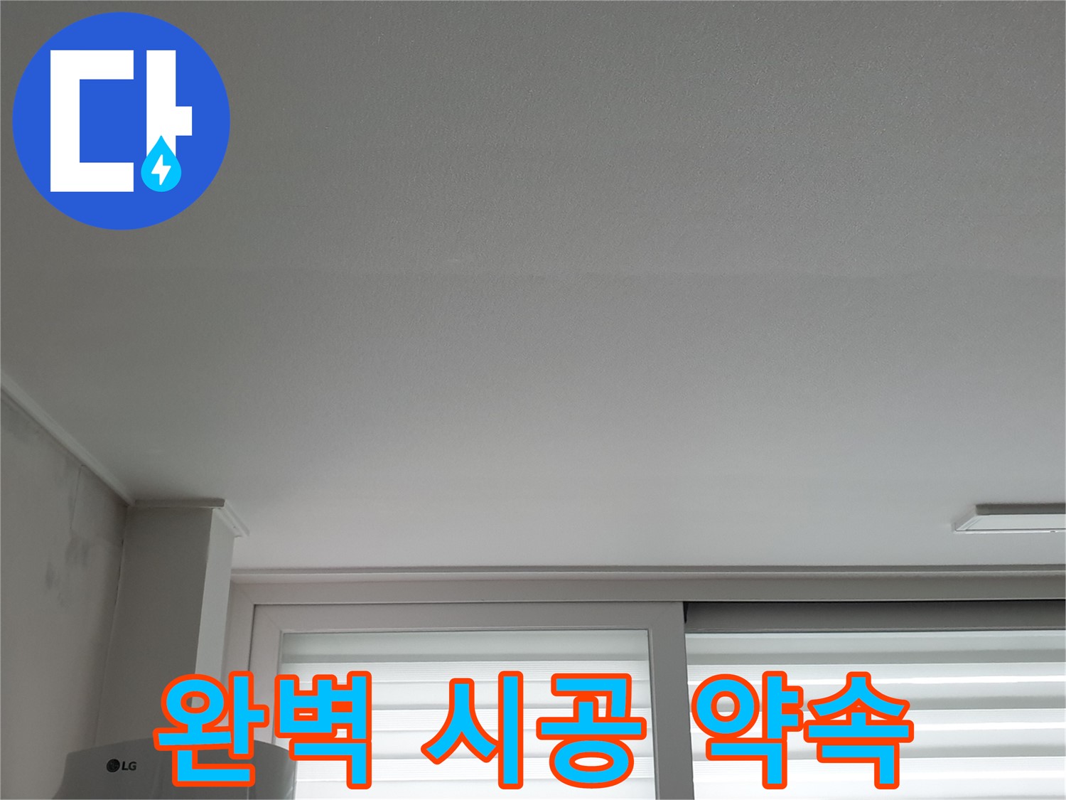 중계3동 청구3차 아파트 천장 누수 - 완벽한 시공으로 재발 걱정 없이 편안하게 생활하세요.