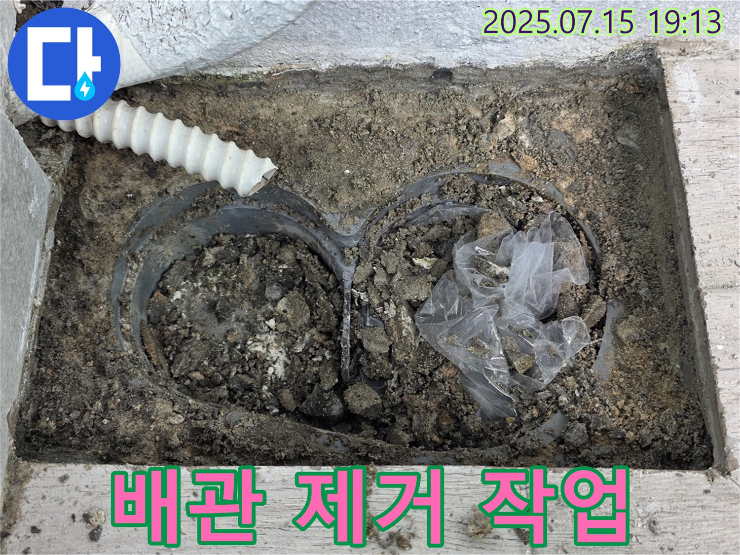 중계3동 청구3차아파트 누수 - 노후 배관 제거 작업을 진행하고 있습니다.