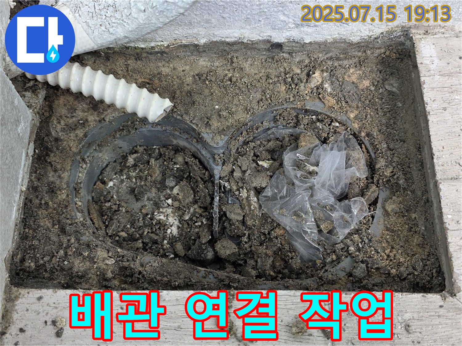 중계3동 청구3차아파트 누수 - 새 배관 연결 작업을 꼼꼼하게 진행하고 있습니다.