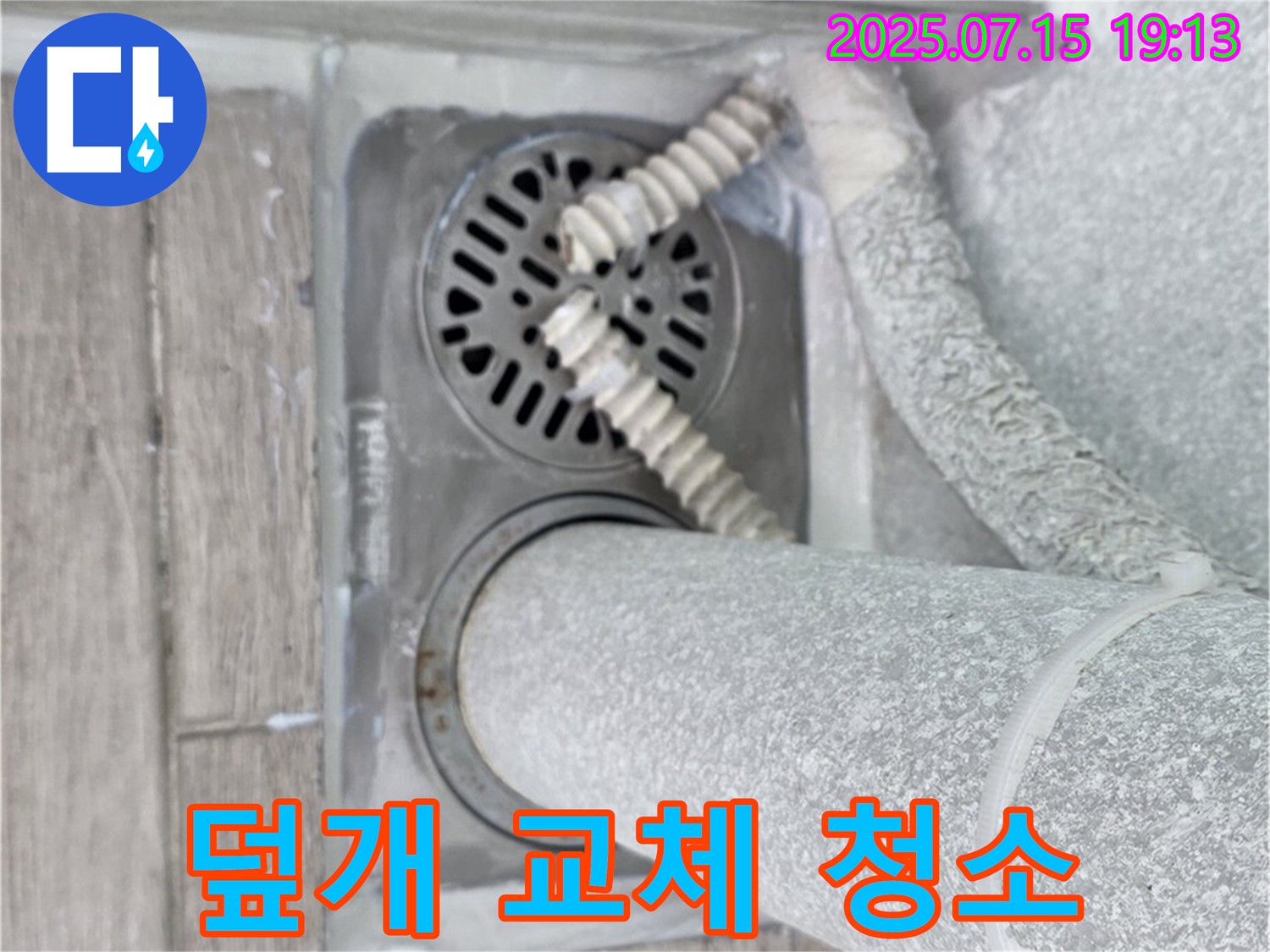 중계3동 청구3차아파트 욕실 하수구 - 새 덮개로 깔끔하게! 깨끗한 배수구로 쾌적하게!