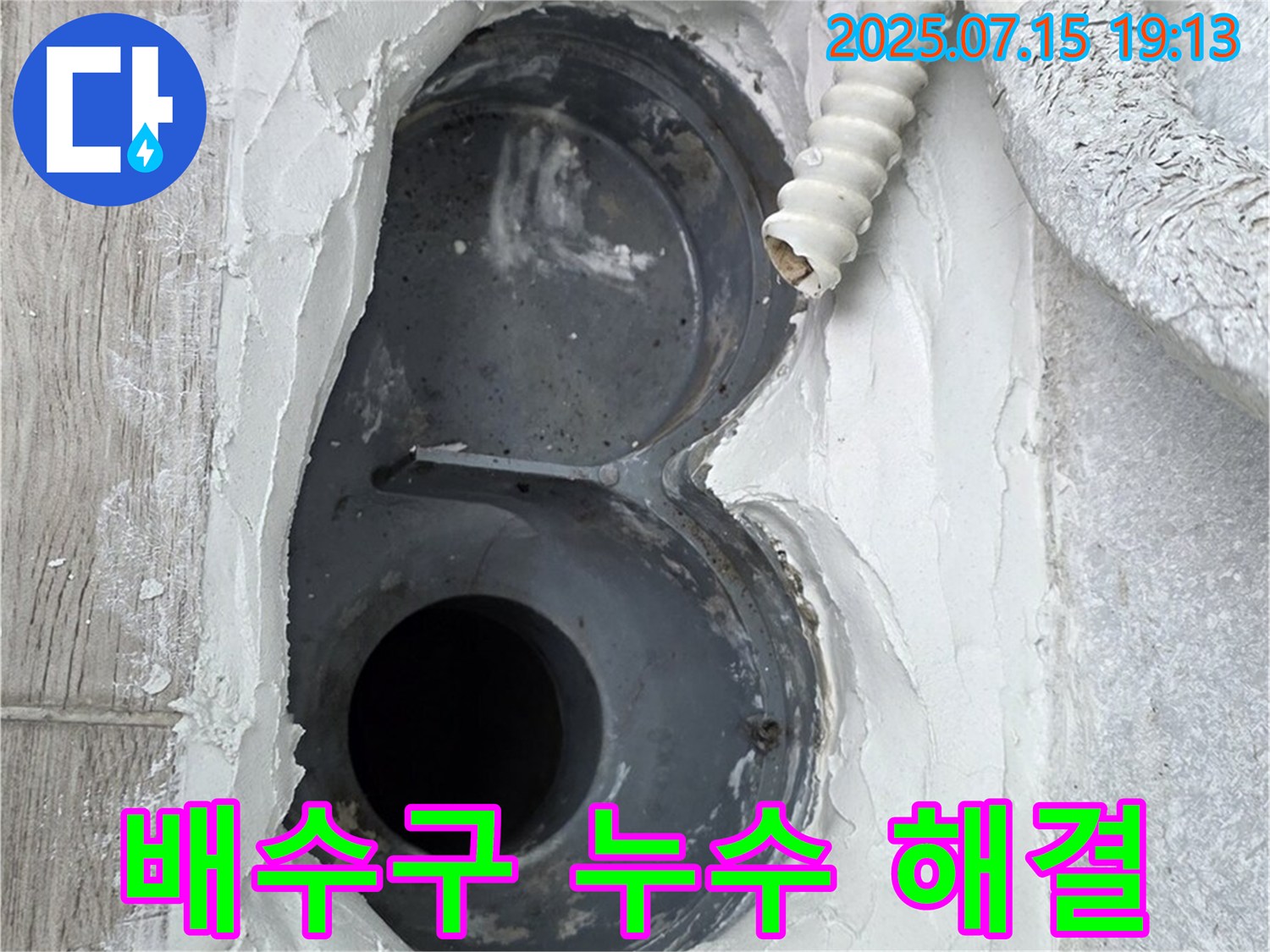중계동 3차청구 욕실 배수구 누수 해결 - 완벽한 시공으로 이제 안심!