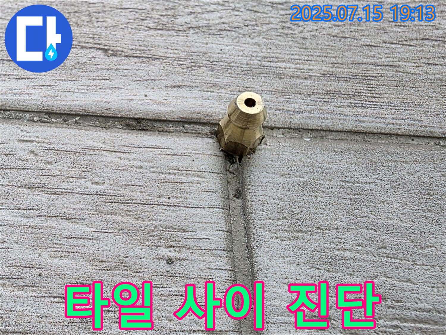 중계동 3차청구아파트 누수 - 타일 사이 누수 정밀 진단 모습