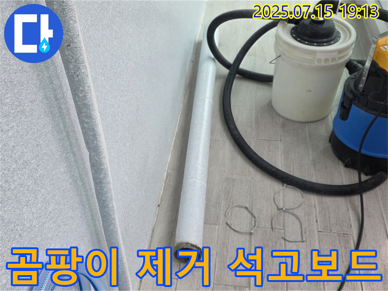 중계동 3차청구아파트 누수 해결 - 곰팡이 제거 후 석고보드 시공으로 쾌적한 환경을 되찾았습니다.