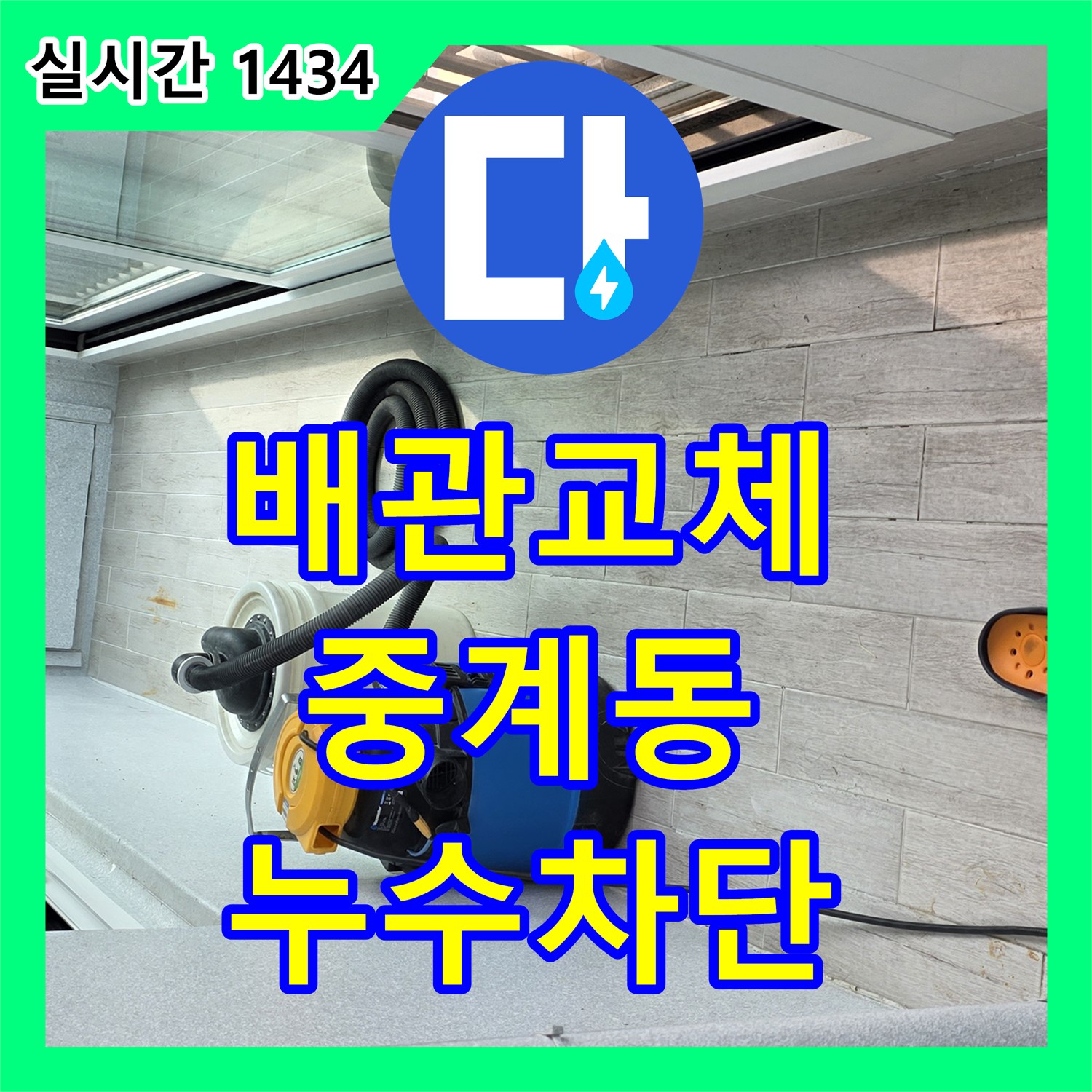 중계동 누수설비, 낡은 욕실 배관, 완벽 교체, 누수 차단